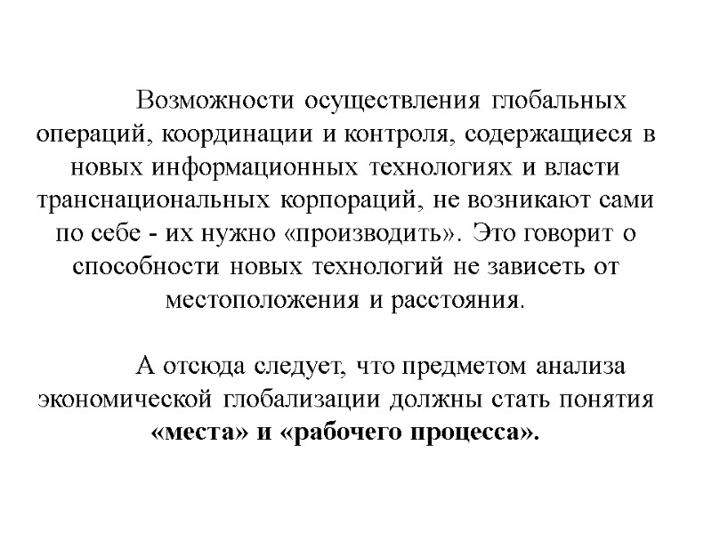 Возможности осуществления глобальных операций, координации и контроля, содержащиеся в новых информационных технологиях и власти